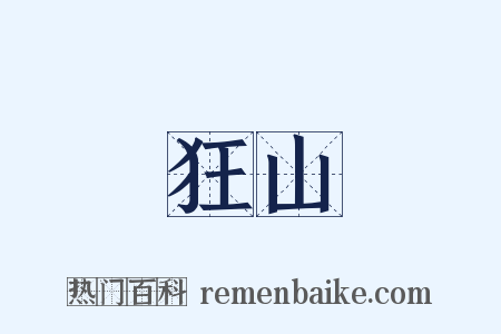 狂山是什么意思的图片